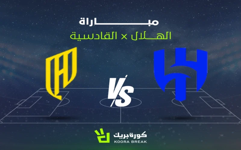 الشوط الثاني.. بث مباشر مباراة الهلال والقادسية في دوري روشن